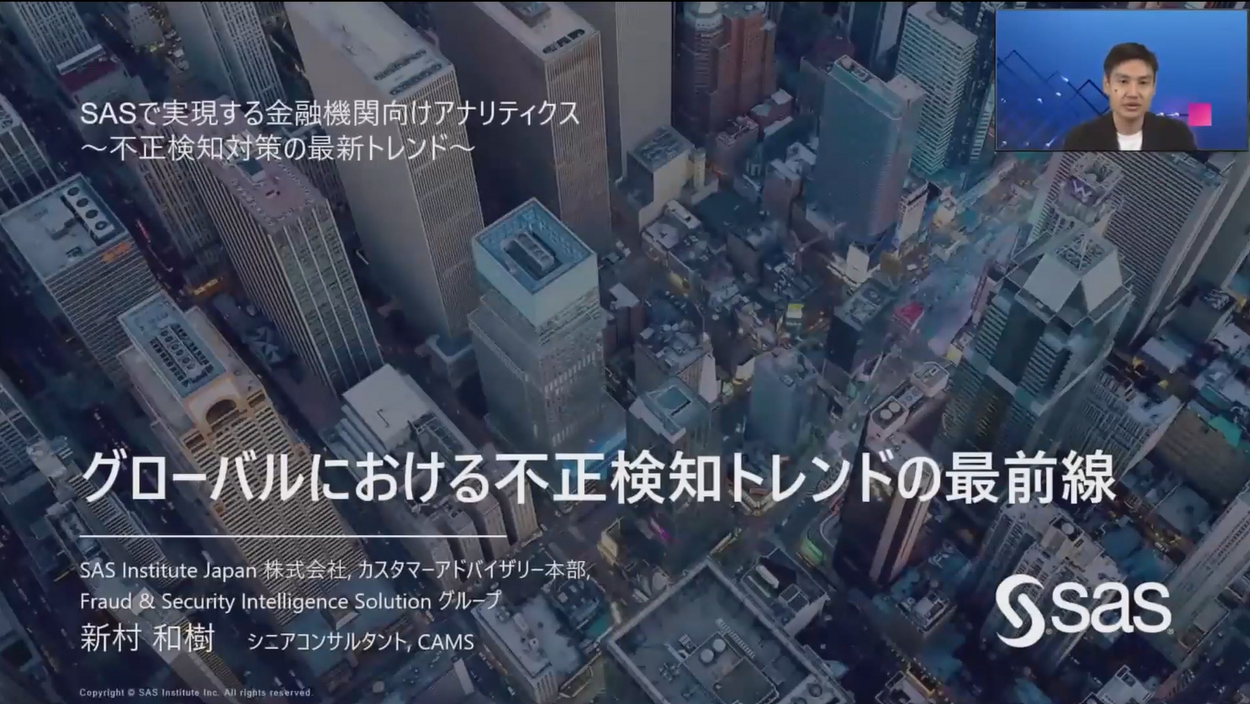 ①グローバルにおける不正検知トレンドの最前線